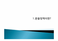 [국제정책론] 중국의 위안화 절상이 국제 경제에 미치는 영향-3