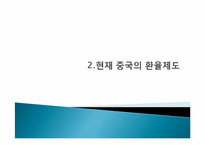 [국제정책론] 중국의 위안화 절상이 국제 경제에 미치는 영향-6