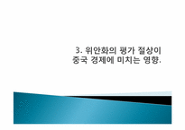 [국제정책론] 중국의 위안화 절상이 국제 경제에 미치는 영향-9