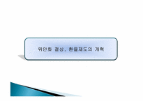 [국제정책론] 중국의 위안화 절상이 국제 경제에 미치는 영향-10