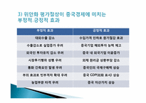 [국제정책론] 중국의 위안화 절상이 국제 경제에 미치는 영향-13