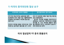 [국제정책론] 중국의 위안화 절상이 국제 경제에 미치는 영향-17