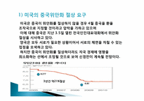 [국제정책론] 중국의 위안화 절상이 국제 경제에 미치는 영향-18