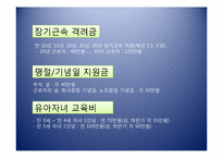 [인적자원관리] 기업의 복리후생관리 실례(한국전력공사)-4