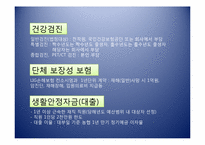 [인적자원관리] 기업의 복리후생관리 실례(한국전력공사)-5