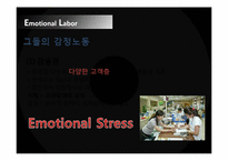 [전략경영론] 감정노동의 배경, 사례와 그 대안-9