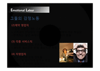 [전략경영론] 감정노동의 배경, 사례와 그 대안-10