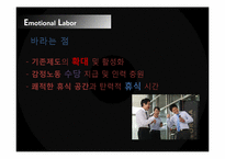 [전략경영론] 감정노동의 배경, 사례와 그 대안-12