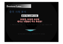 [전략경영론] 감정노동의 배경, 사례와 그 대안-13