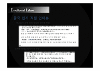 [전략경영론] 감정노동의 배경, 사례와 그 대안-14