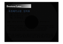 [전략경영론] 감정노동의 배경, 사례와 그 대안-16