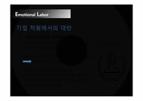 [전략경영론] 감정노동의 배경, 사례와 그 대안-19