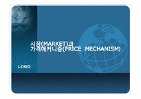 [기업경제학] 시장과 가격 메커니즘-1