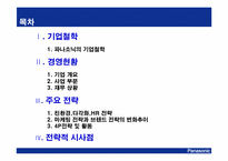 panasonic(파나소닉)의 경영 분석-2
