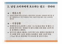 [소비자행동론] 여성소비자 대상 광고와 남성소비자 대상 광고의 메시저 전략(블랙빈 테라티와 칸타타를 중심으로)-6