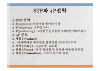 [소비자행동론] 여성소비자 대상 광고와 남성소비자 대상 광고의 메시저 전략(블랙빈 테라티와 칸타타를 중심으로)-8