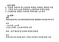 [소비자행동론] 여성소비자 대상 광고와 남성소비자 대상 광고의 메시저 전략(블랙빈 테라티와 칸타타를 중심으로)-9