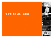 [글로벌리더십] 조조를 통해 배우는 리더십-1