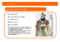 [글로벌리더십] 조조를 통해 배우는 리더십-4