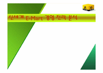 [마케팅관리] 신세계 E-Mart 경영 전략 분석-1