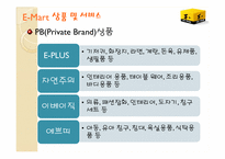 [마케팅관리] 신세계 E-Mart 경영 전략 분석-6
