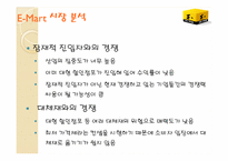 [마케팅관리] 신세계 E-Mart 경영 전략 분석-11