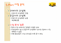 [마케팅관리] 신세계 E-Mart 경영 전략 분석-12