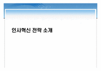 [조직행동] 삼성전자 인사혁신 전략-6