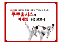 [전략경영] 쿠쿠홈시스의 마케팅-1