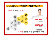 [전략경영] 쿠쿠홈시스의 마케팅-5