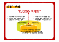 [전략경영] 쿠쿠홈시스의 마케팅-9