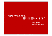[전략경영] 쿠쿠홈시스의 마케팅-15