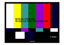 [전략경영] 확고한 선두 구축을위한 엑스캔버스의 브랜드 커뮤니케이션 전략-1