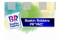 [광고기획론] Baskin Robbins(베스킨라빈스] 광고 기획안-1