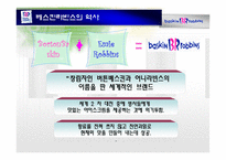 [광고기획론] Baskin Robbins(베스킨라빈스] 광고 기획안-3