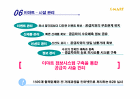 [경영전략] 이마트의 기업사례 분석-7