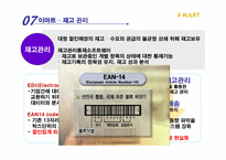 [경영전략] 이마트의 기업사례 분석-8