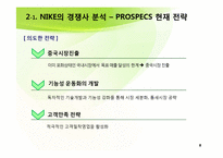 [국제경영] NIKE(나이키)와 PROSPECS(프로스펙스) 경쟁전략-8