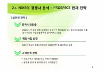 [국제경영] NIKE(나이키)와 PROSPECS(프로스펙스) 경쟁전략-9