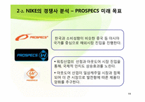 [국제경영] NIKE(나이키)와 PROSPECS(프로스펙스) 경쟁전략-11