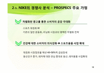 [국제경영] NIKE(나이키)와 PROSPECS(프로스펙스) 경쟁전략-12