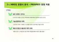 [국제경영] NIKE(나이키)와 PROSPECS(프로스펙스) 경쟁전략-15