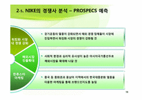 [국제경영] NIKE(나이키)와 PROSPECS(프로스펙스) 경쟁전략-16