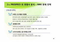 [국제경영] NIKE(나이키)와 PROSPECS(프로스펙스) 경쟁전략-18