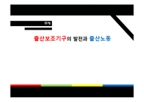 [젠더와사회] 출산보조기구의 발전과 출산노동-1