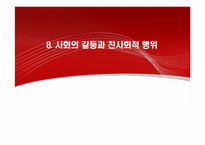 [현대사회심리학] 사회의 갈등과 친사회적 행위-1