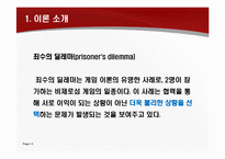 [현대사회심리학] 사회의 갈등과 친사회적 행위-3