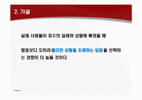 [현대사회심리학] 사회의 갈등과 친사회적 행위-4