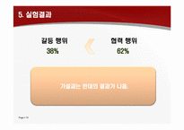 [현대사회심리학] 사회의 갈등과 친사회적 행위-10