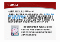 [현대사회심리학] 사회의 갈등과 친사회적 행위-13